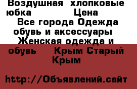 Воздушная, хлопковые юбка Tom Farr › Цена ­ 1 150 - Все города Одежда, обувь и аксессуары » Женская одежда и обувь   . Крым,Старый Крым